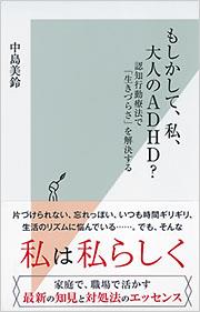 もしかして、私、大人のADHD？