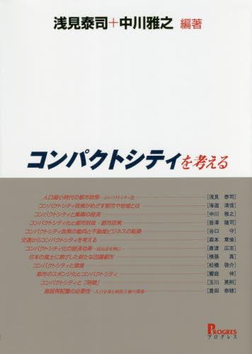 コンパクトシティを考える
