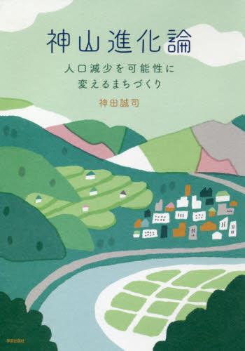 神山進化論
