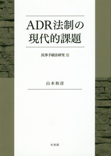 ADR法制の現代的課題