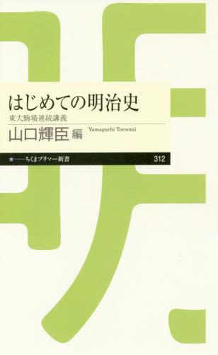 はじめての明治史