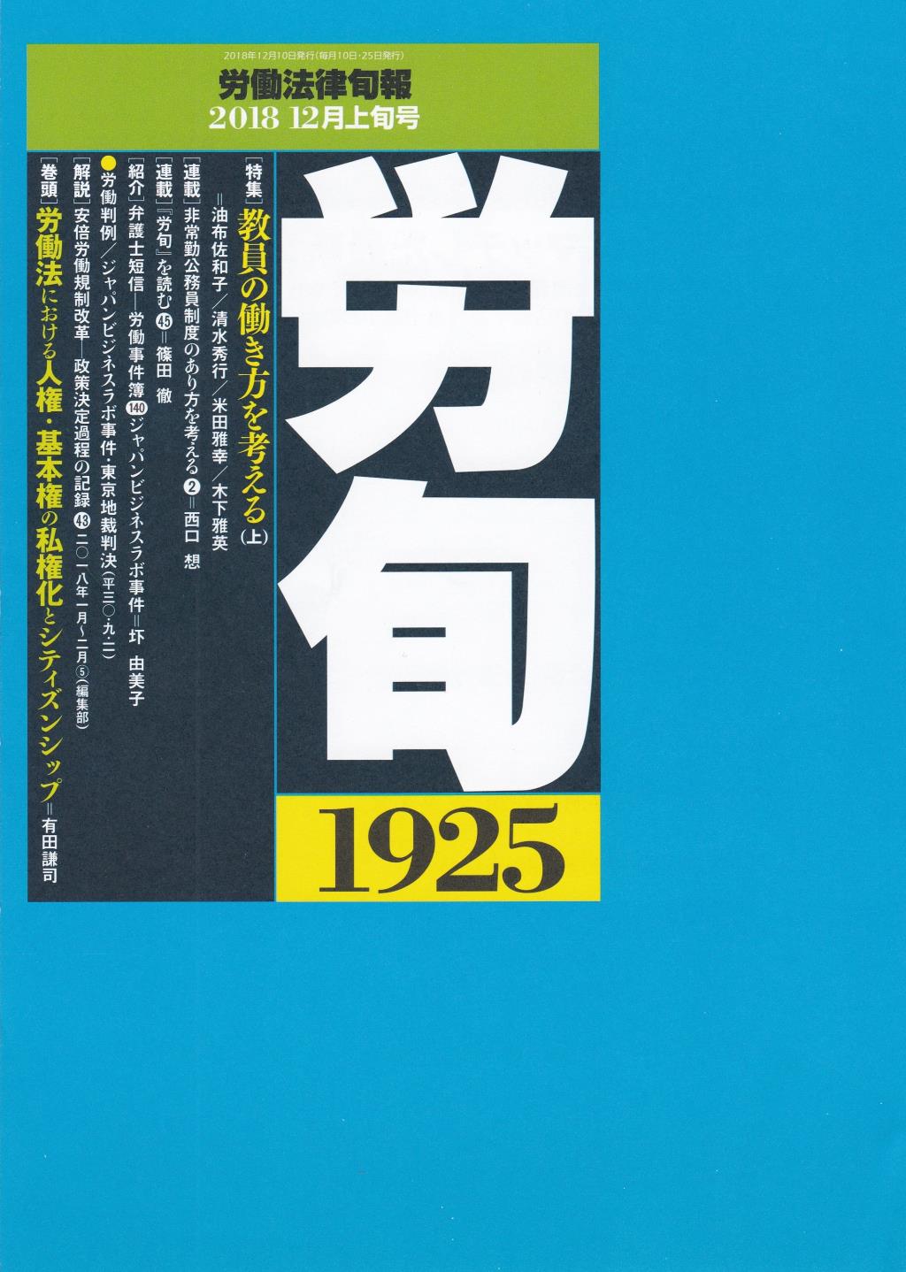 労働法律旬報　No.1925　2018／12月上旬号
