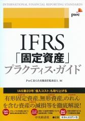 IFRS「固定資産」プラクティス・ガイド