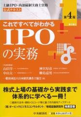 これですべてがわかるIPOの実務〔第4版〕