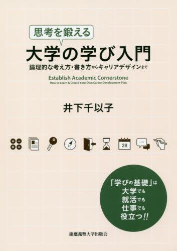 思考を鍛える大学の学び入門