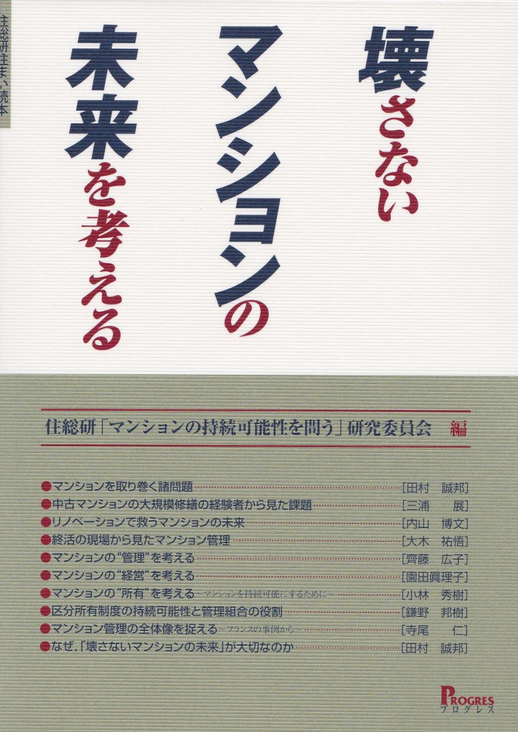 壊さないマンションの未来を考える