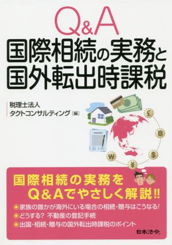 Q&A　国際相続の実務と国外転出時課税