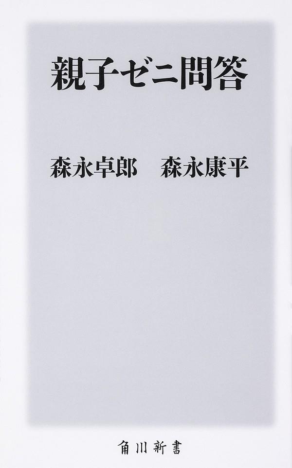 親子ゼニ問答