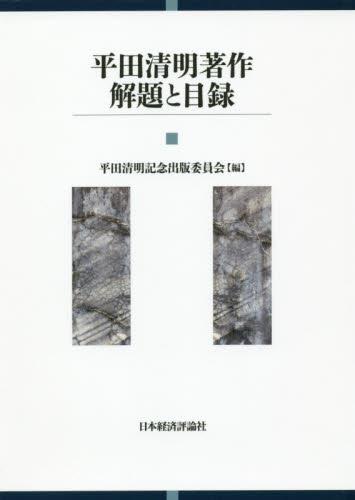 平田清明著作　解題と目録
