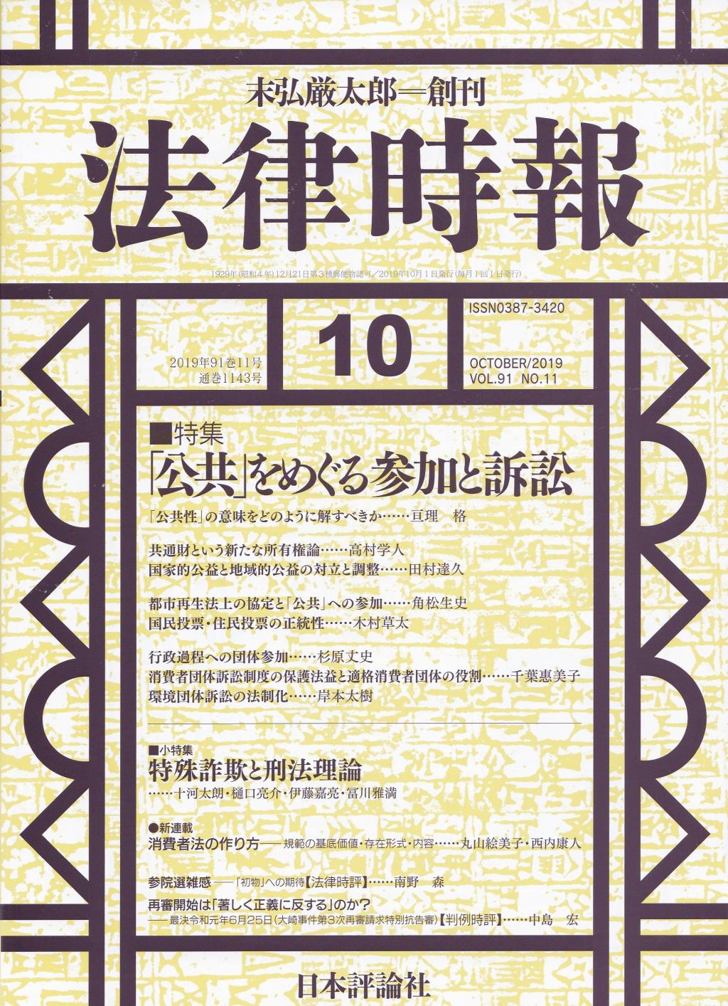法律時報 2019年10月号 91巻11号(通巻1143号)