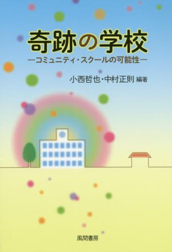 奇跡の学校