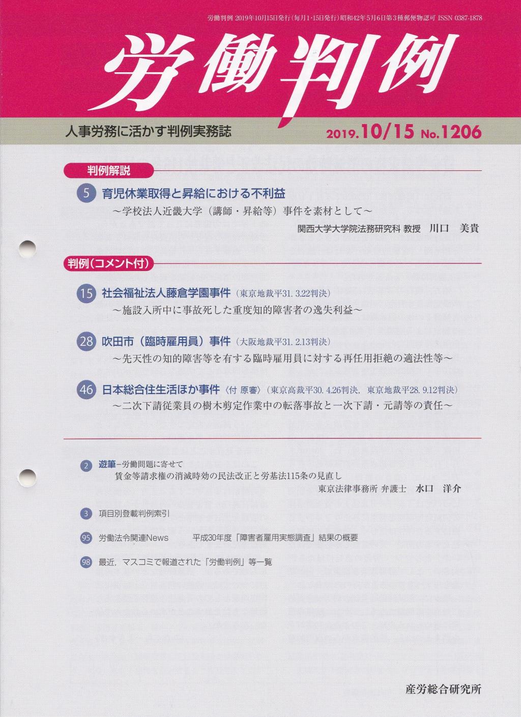 労働判例 2019年10/15号 通巻1206号