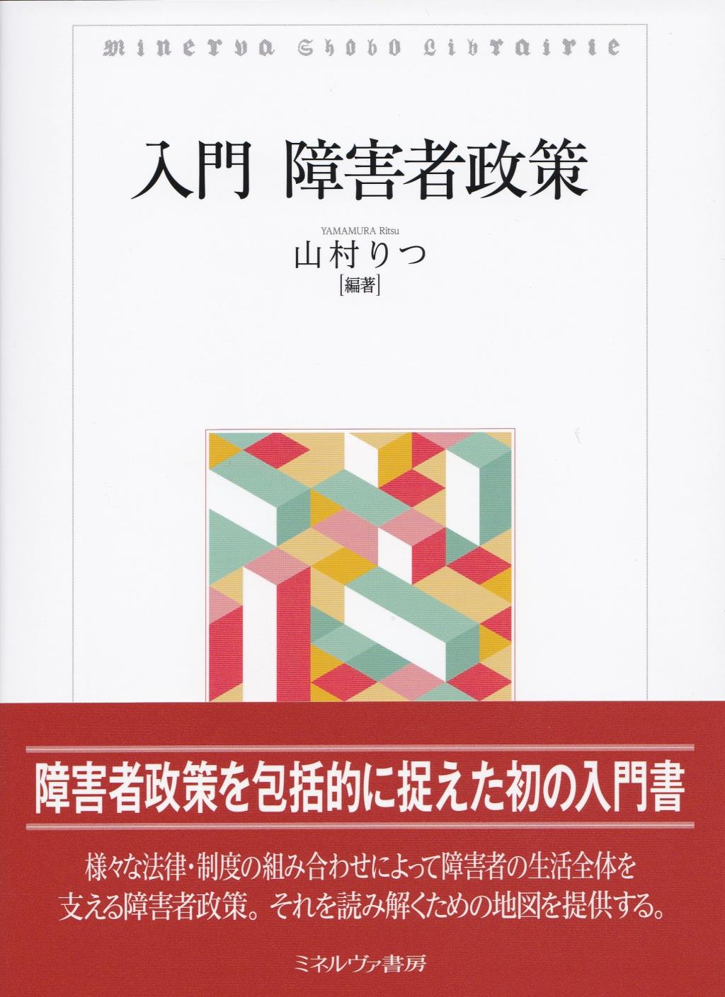 入門　障害者政策