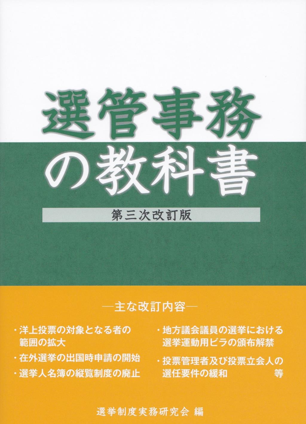選管事務の教科書〔第三次改訂版〕