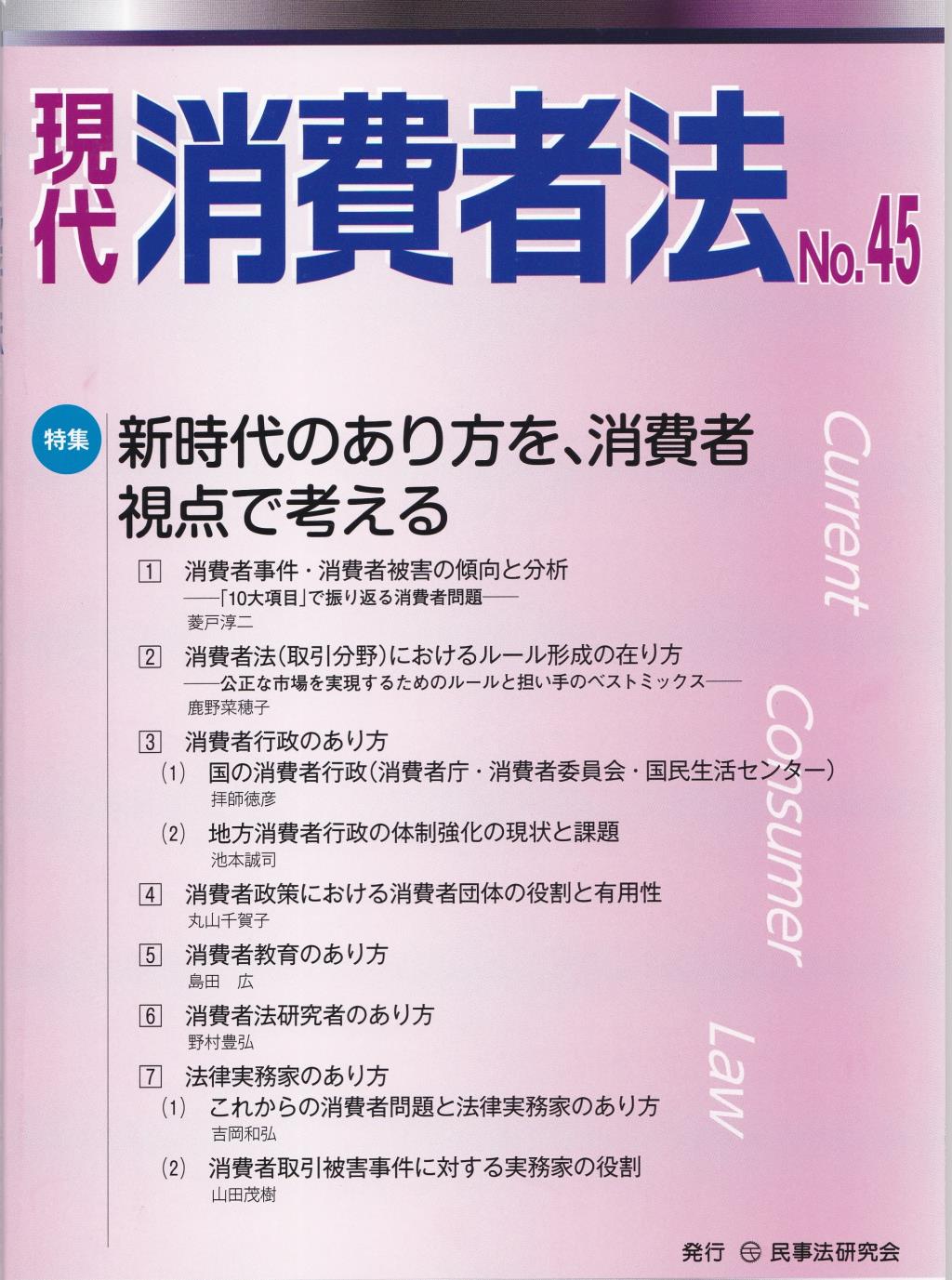 現代消費者法 No.45
