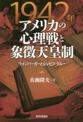 1942年アメリカの心理戦と象徴天皇制