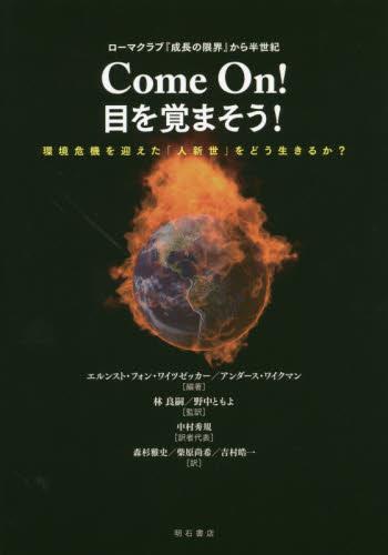 Come　On！目を覚まそう！