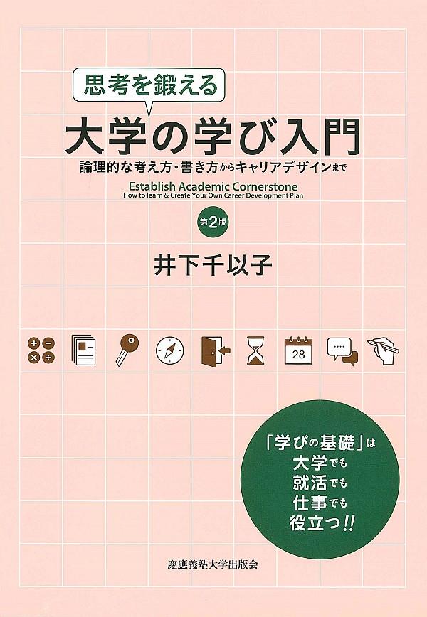 思考を鍛える大学の学び入門〔第2版〕