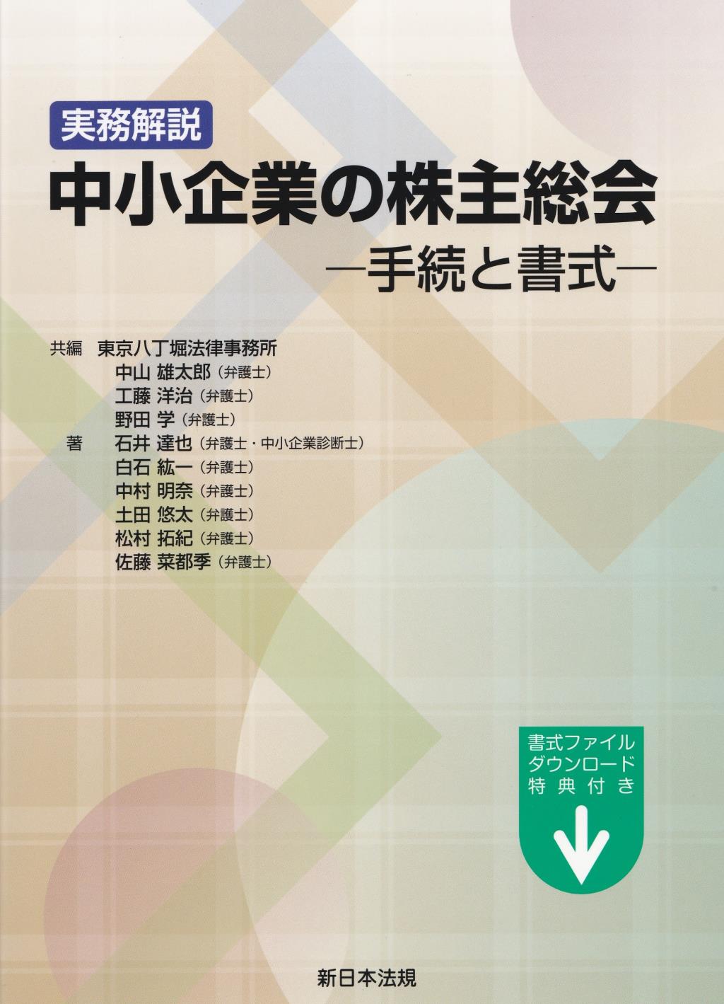 実務解説　中小企業の株式総会