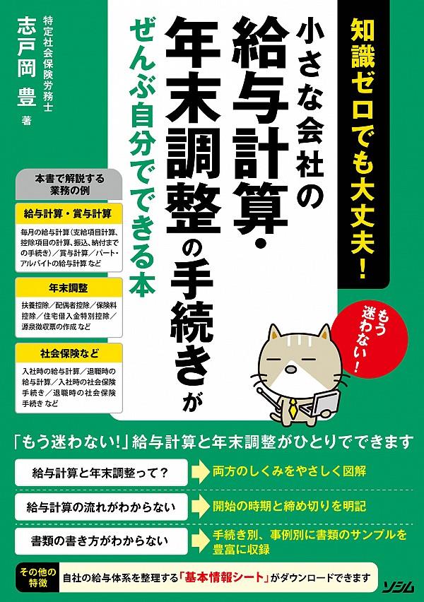 小さな会社の給与計算・年末調整の手続きがぜんぶ自分でできる本