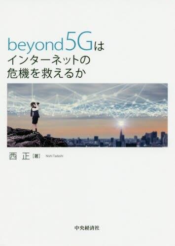 beyond5Gはインターネットの危機を救えるか