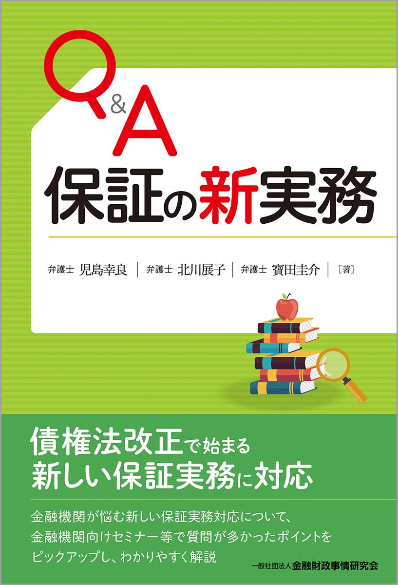 Q&A　保証の新実務