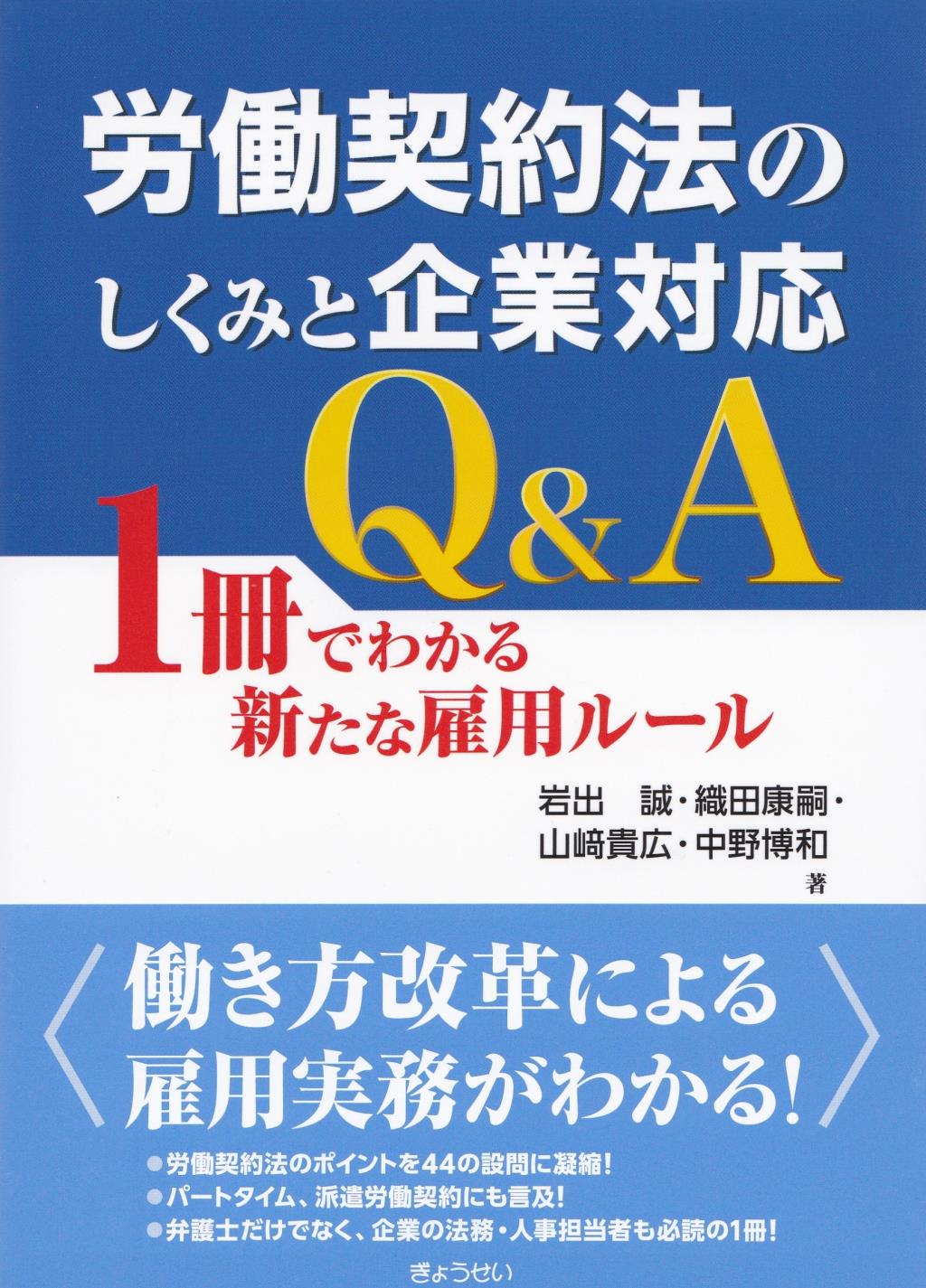 労働契約法のしくみと企業対応Q&A