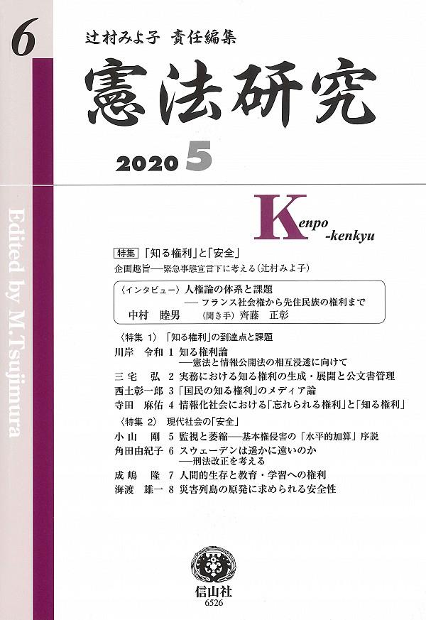 憲法研究　第6号　2020・5