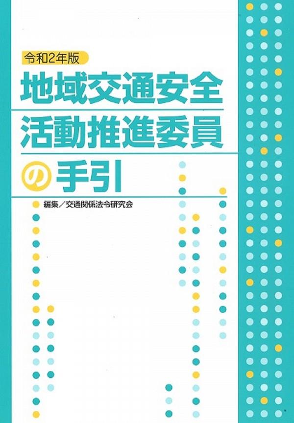 地域交通安全活動推進委員の手引　令和2年版