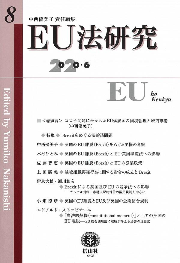 EU法研究 第8号 2020.6