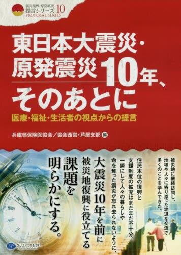 東日本大震災・原発震災10年、そのあとに