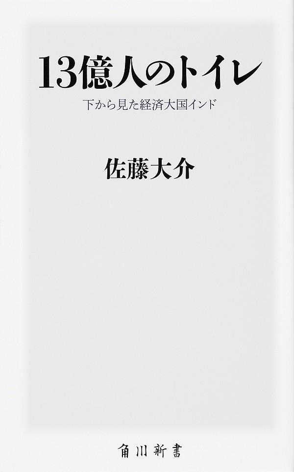 13億人のトイレ