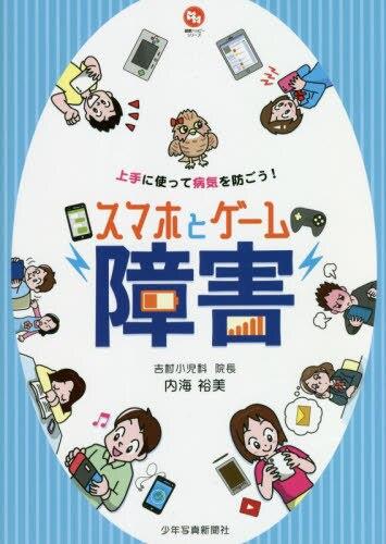 スマホとゲーム障害