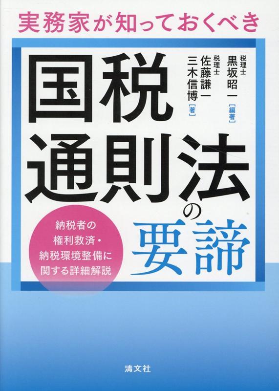 実務家が知っておくべき　国税通則法の要諦