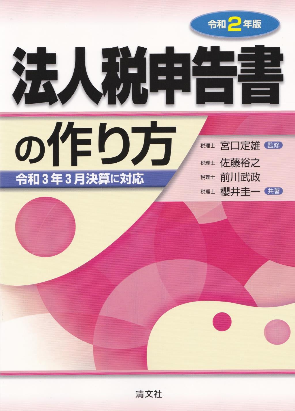 令和2年版　法人税申告書の作り方