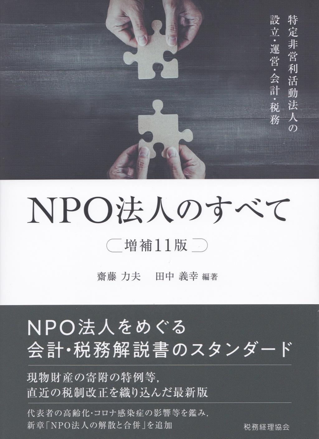 NPO法人のすべて〔増補11版〕
