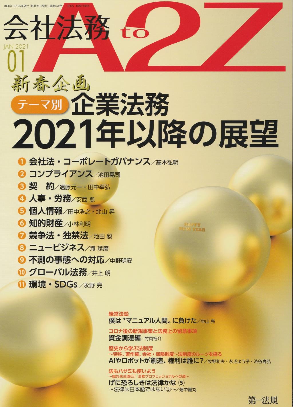 会社法務A2Z 2021年1月号 通巻164号