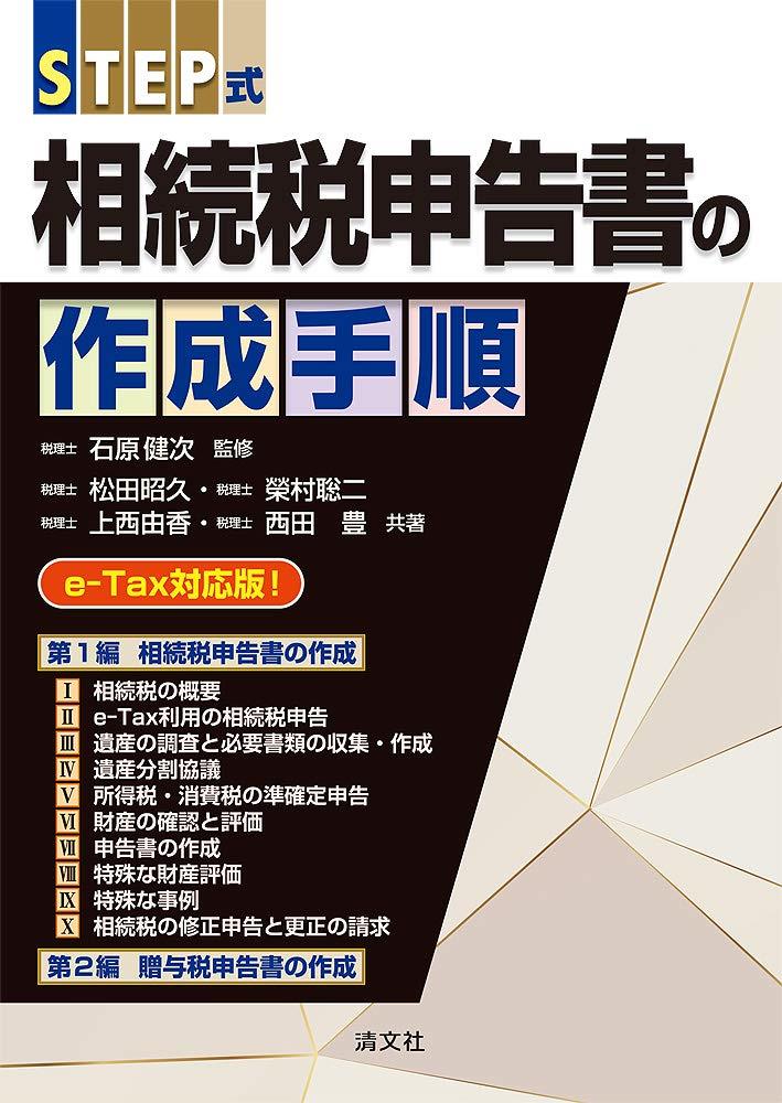 STEP式　相続税申告書の作成手順