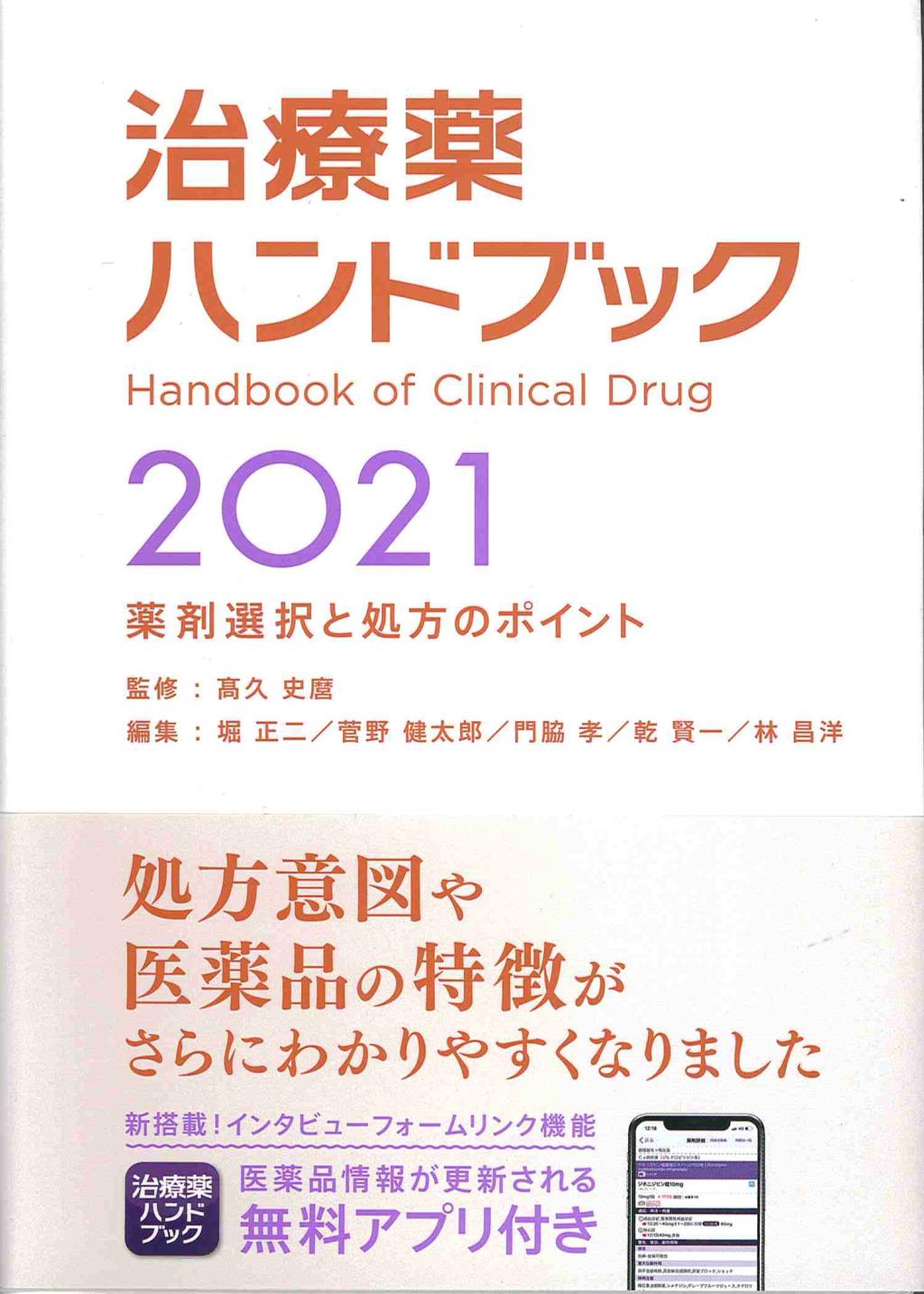 治療薬ハンドブック　2021