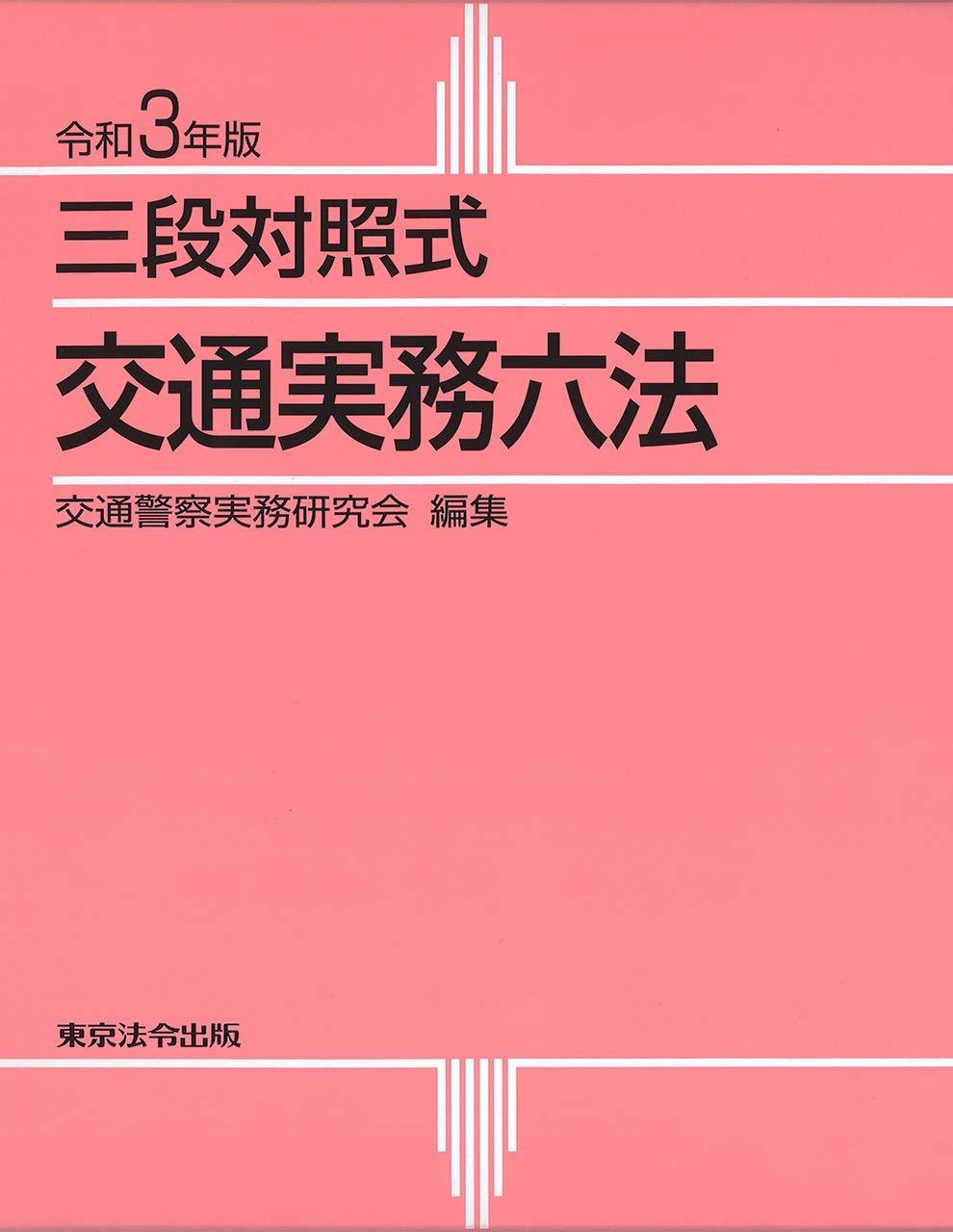 令和3年版　三段対照式　交通実務六法