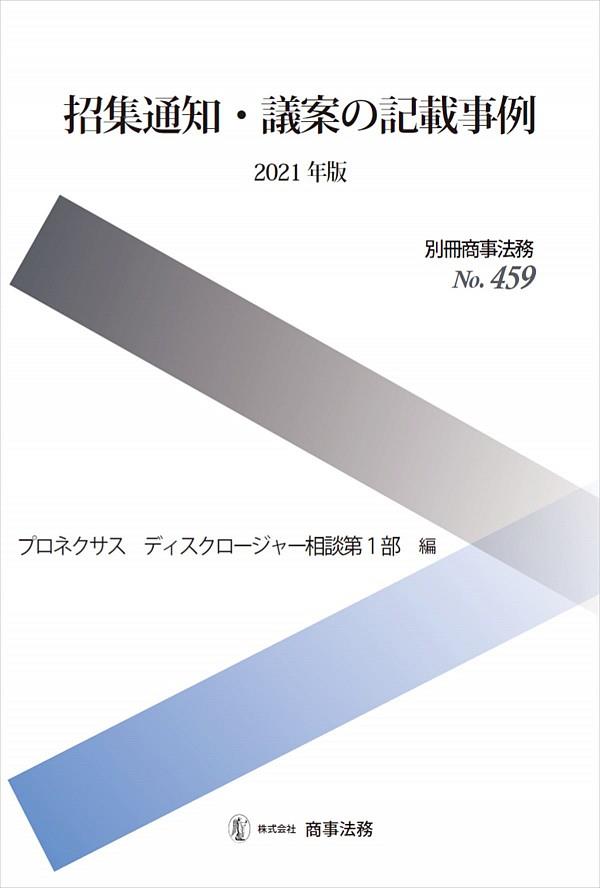 招集通知・議案の記載事例　2021年版
