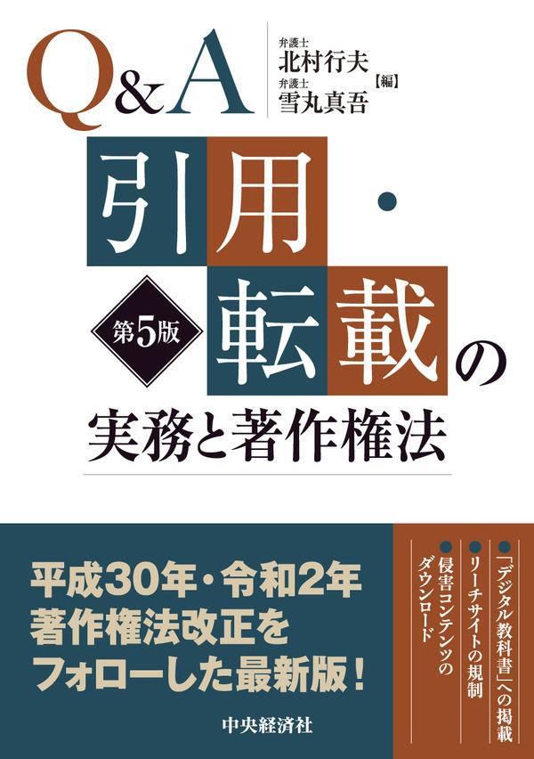 Q＆A　引用・転載の実務と著作権法〔第5版〕