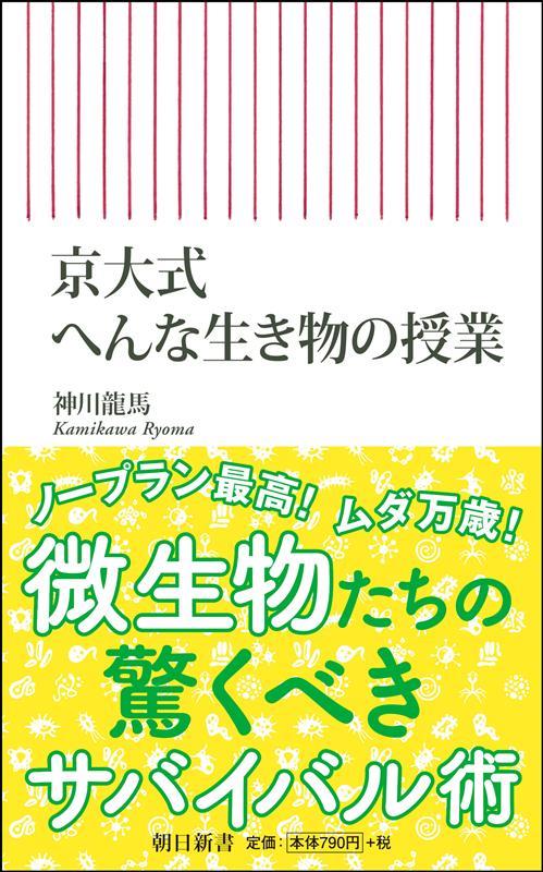 京大式　へんな生き物の授業