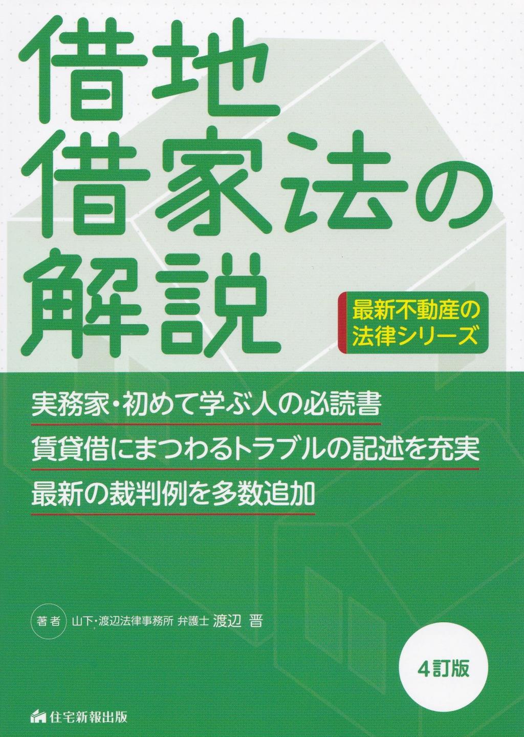 最新　借地借家法の解説〔4訂版〕