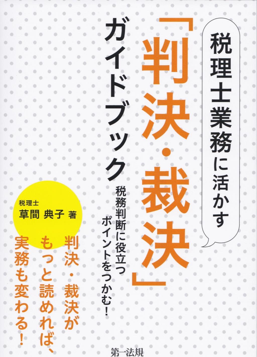 税理士業務に活かす「判決・裁決」ガイドブック