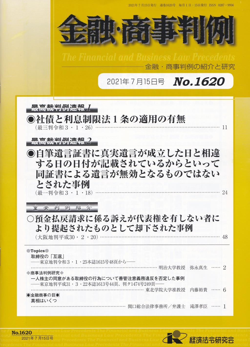 金融・商事判例　No.1620 2021年7月15日号