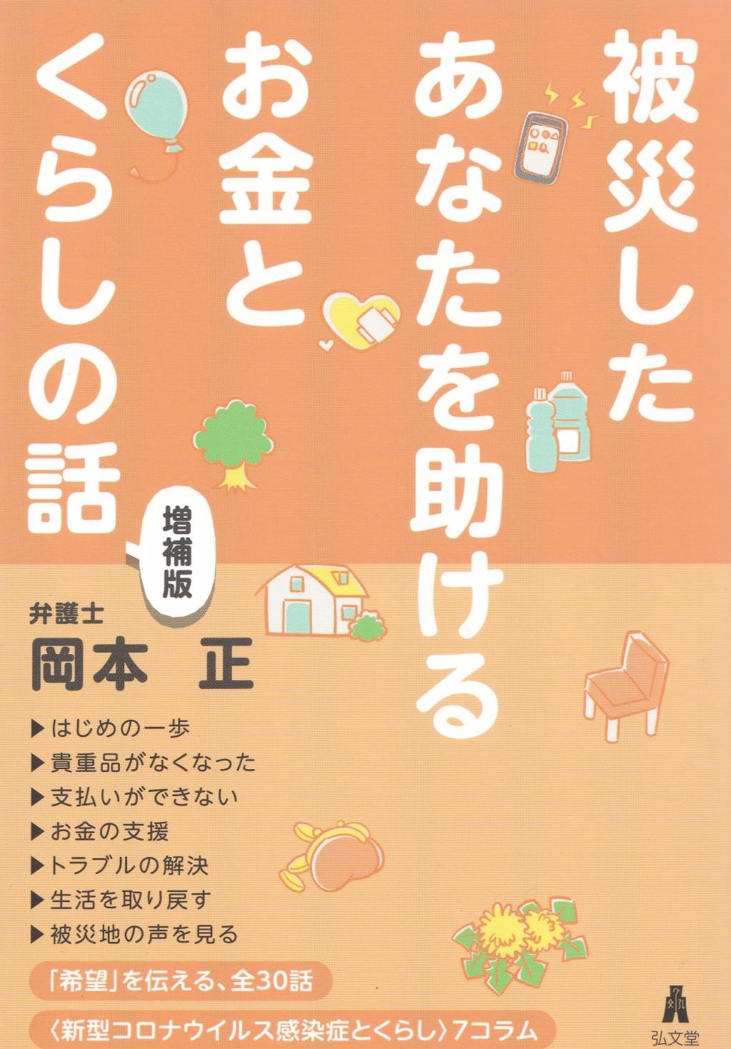 被災したあなたを助けるお金とくらしの話〔増補版〕