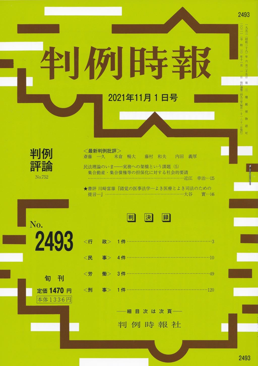 判例時報　No.2493 2021年11月1日号