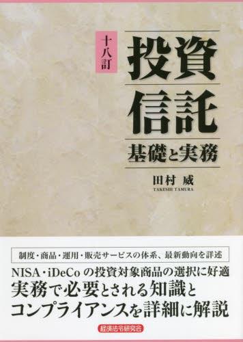 投資信託　基礎と実務　十八訂