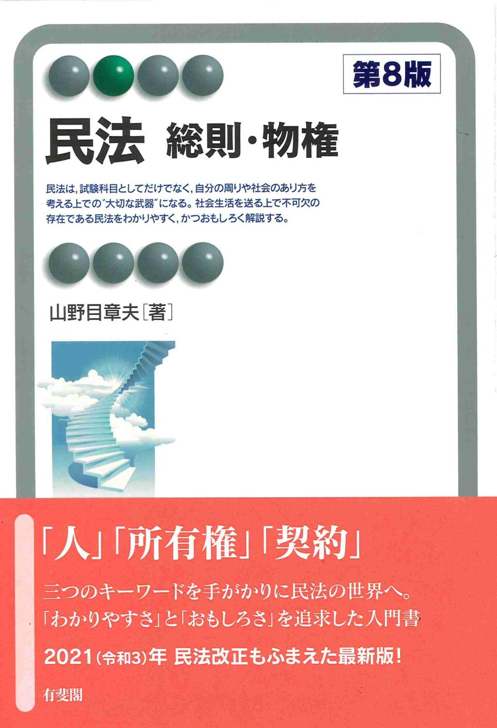 民法 総則・物権〔第8版〕